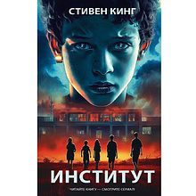 Книга "Институт"(кинообложка), Стивен Кинг