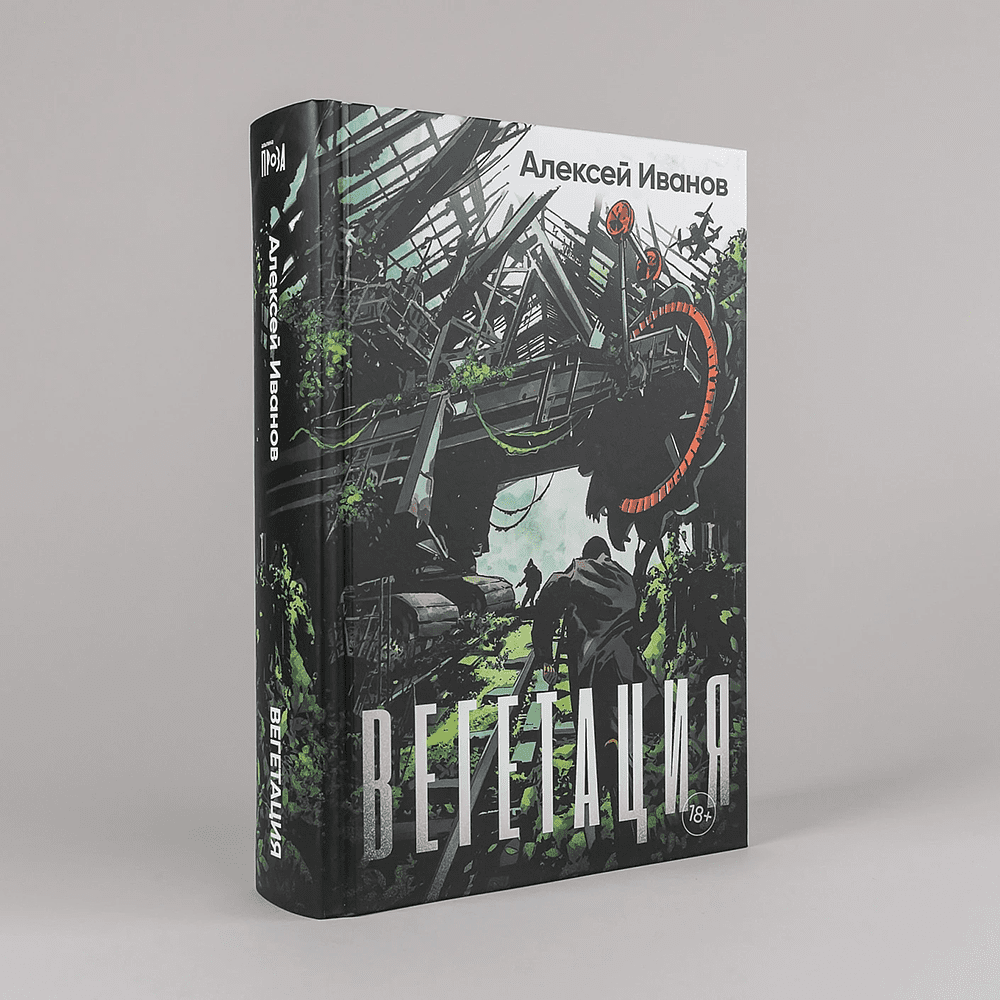 Книга "Вегетация", Алексей Иванов - 2