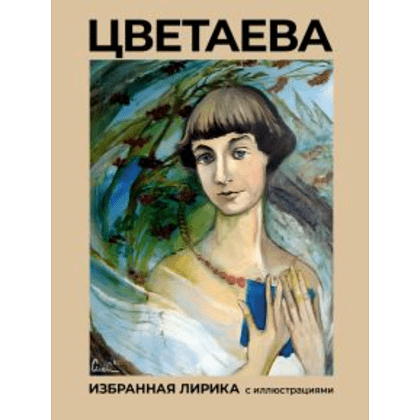 Книга "Цветаева, Избранная лирика с иллюстрациями", Цветаева М 