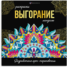 Раскраска "Раскраски-мандалы. Выгорание"