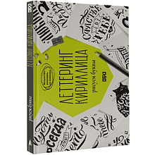 Книга "Леттеринг. Кириллица. Рисуем буквы. Прописи"