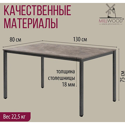 Стол Millwood Сеул, 1300х800 мм, бетон, графит - 5