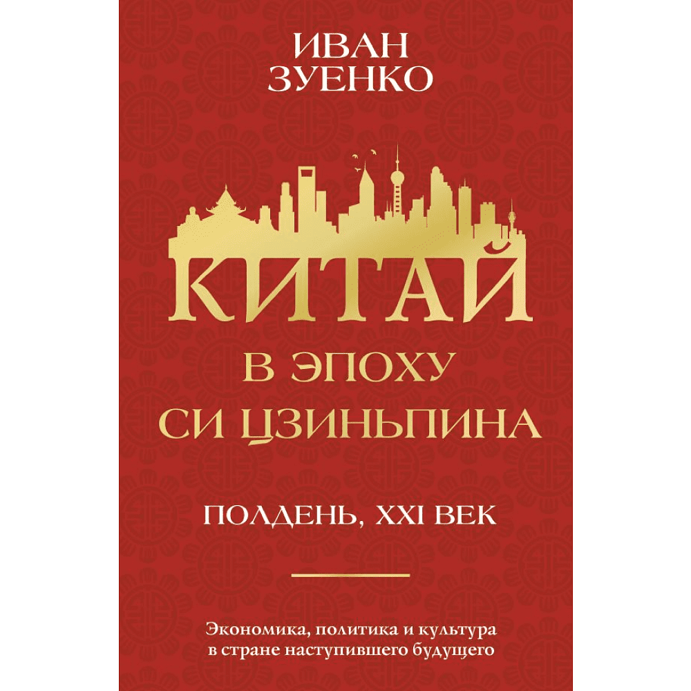 Книга "Китай в эпоху Си Цзиньпина", Зуенко И.