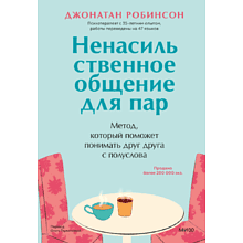 Книга "Ненасильственное общение для пар. Метод, который поможет понимать друг друга с полуслова", Робинсон Дж.