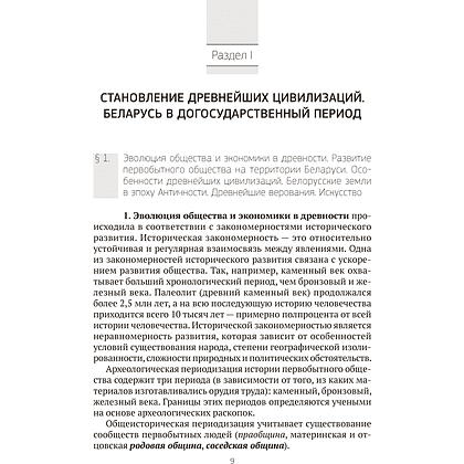 Книга "История Беларуси в контексте всемирной истории. Пособие для подготовки к ЦЭ, ЦТ", Панов С. В. - 5