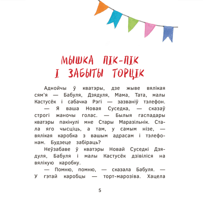 Книга "Пік-Пік. Новыя прыгоды мышкi. Вяртаннне гарэзы", Рублеўская - 5