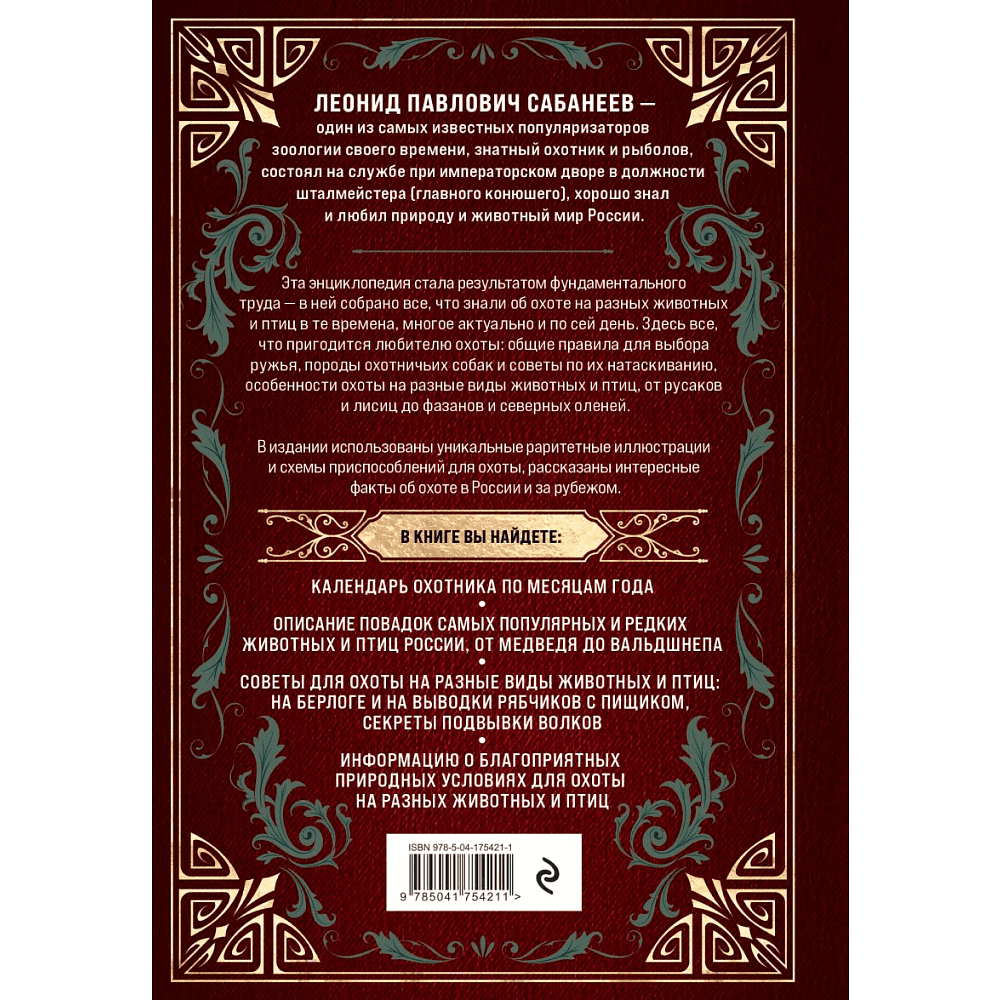 Книга "Все об охоте. Легендарная подарочная энциклопедия", Сабанеев Л. - 2