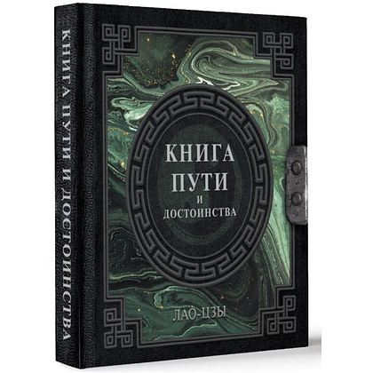 Книга "Наследие мудрых. Книга пути и достоинства", Лао-цзы - 2