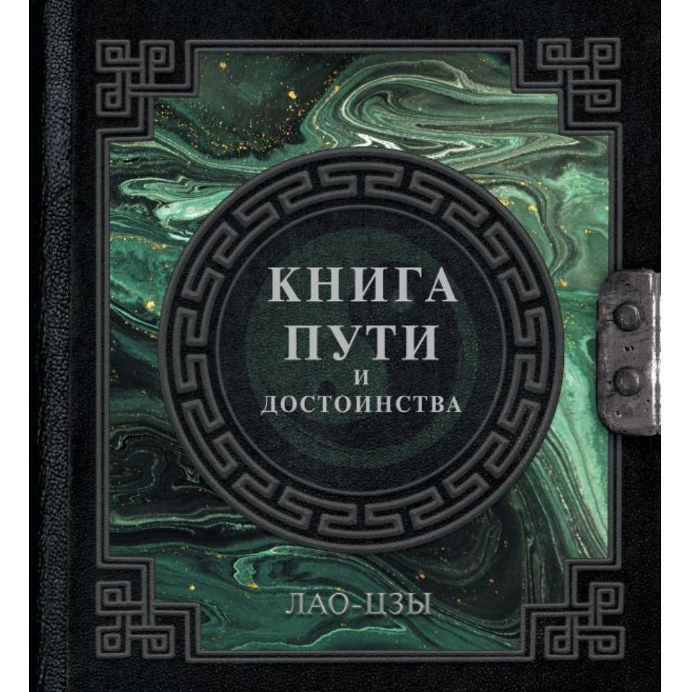 Книга "Наследие мудрых. Книга пути и достоинства", Лао-цзы