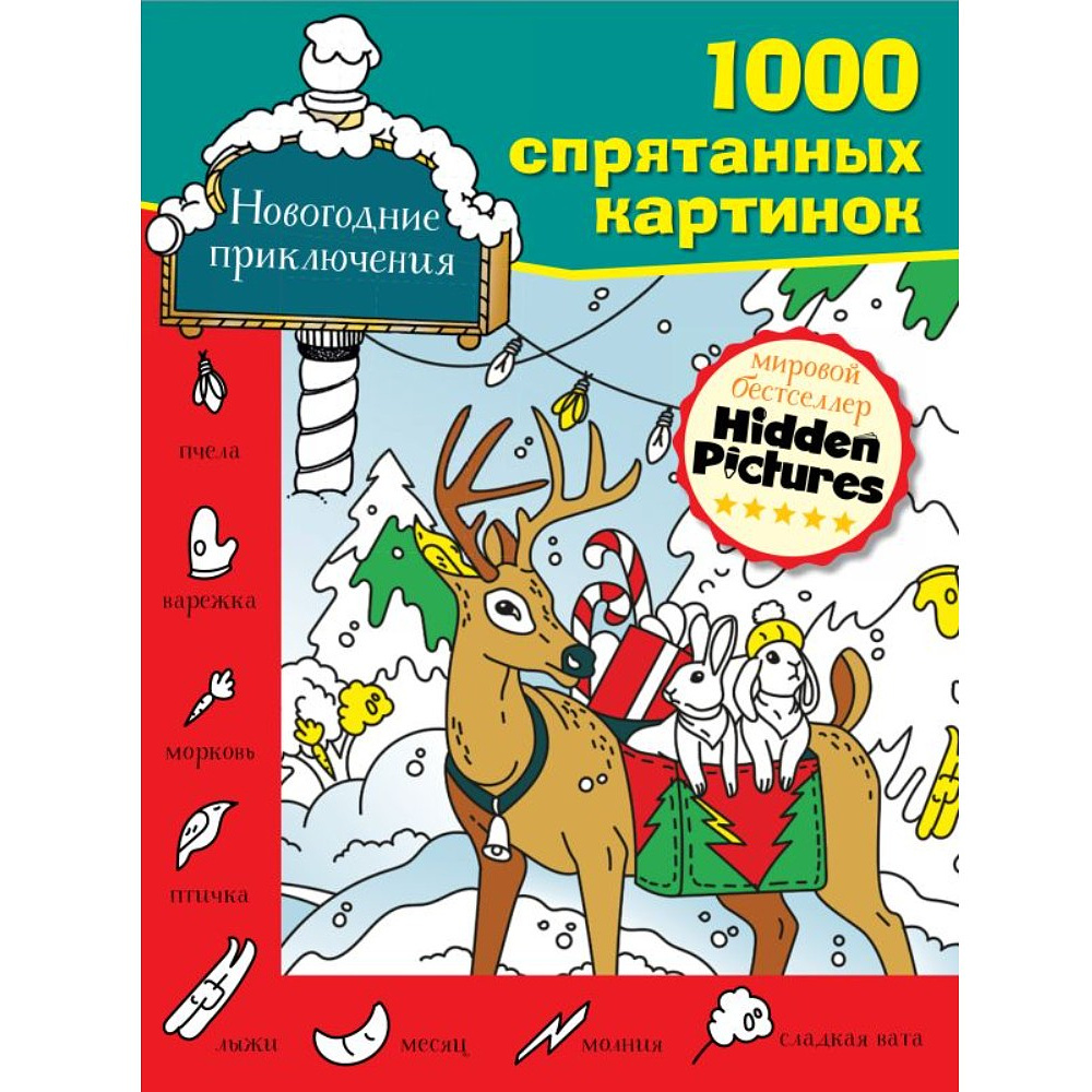 Книга "Новогодние приключения"