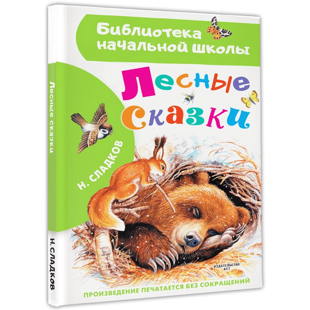 Книга "Библиотека начальной школы. Лесные сказки", Николай Сладков - 2