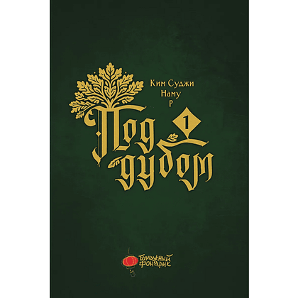 Книга "Под дубом. Том 1. Манхва", Суджи Ким - 4