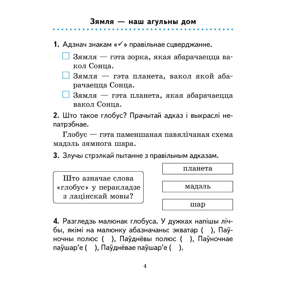 Книга "Чалавек i свет. 3 клас. Практыкум" (з каляровымi iлюстрацыямi), Трафімава Г. У., Трафімаў С. А. - 2