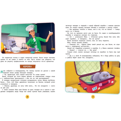 Книга "Кот Басик. Большая книга пушистых приключений" - 5