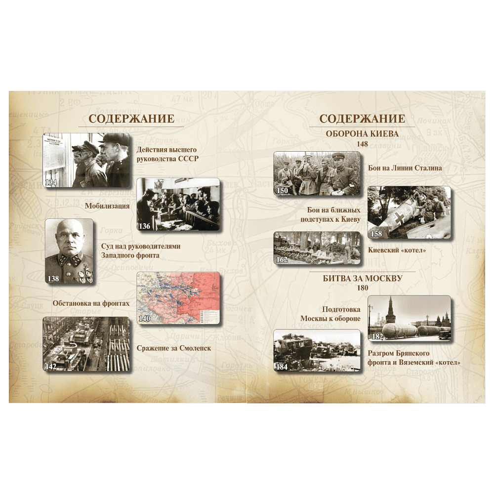 Книга "Великая Отечественная война 1941-1945. Самая полная иллюстрированная энциклопедия", Алексей Исаев, Артем Драбкин - 8