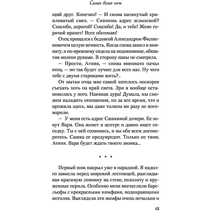 Книга "Самая белая ночь", Ася Лавринович - 13