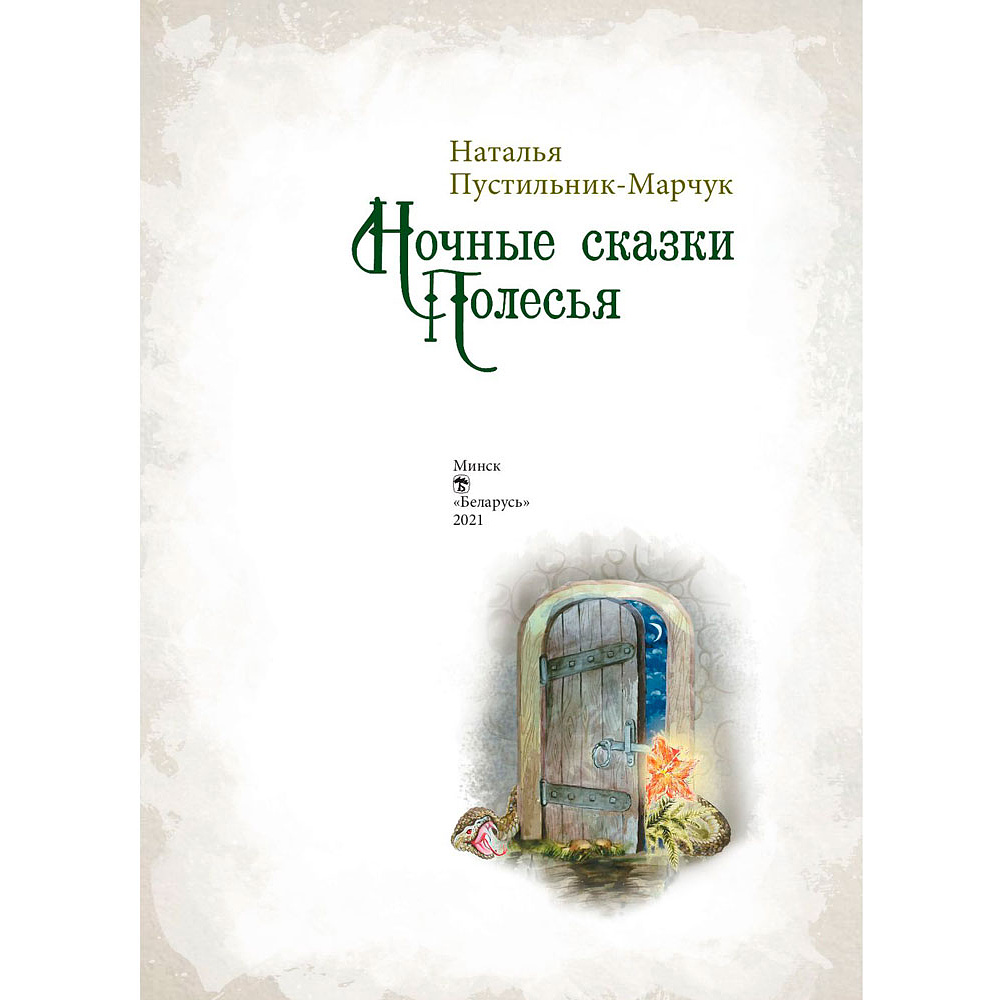 Книга "Ночные сказки Полесья", Пустильник-Марчук Н. - 4