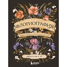 Книга  "Флориография. Карманное руководство по викторианскому языку цветов", Джессика Ру