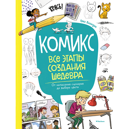 Книга "Комикс. Все этапы создания шедевра: От написания сценария до выбора цвета", Блондэн Г. 
