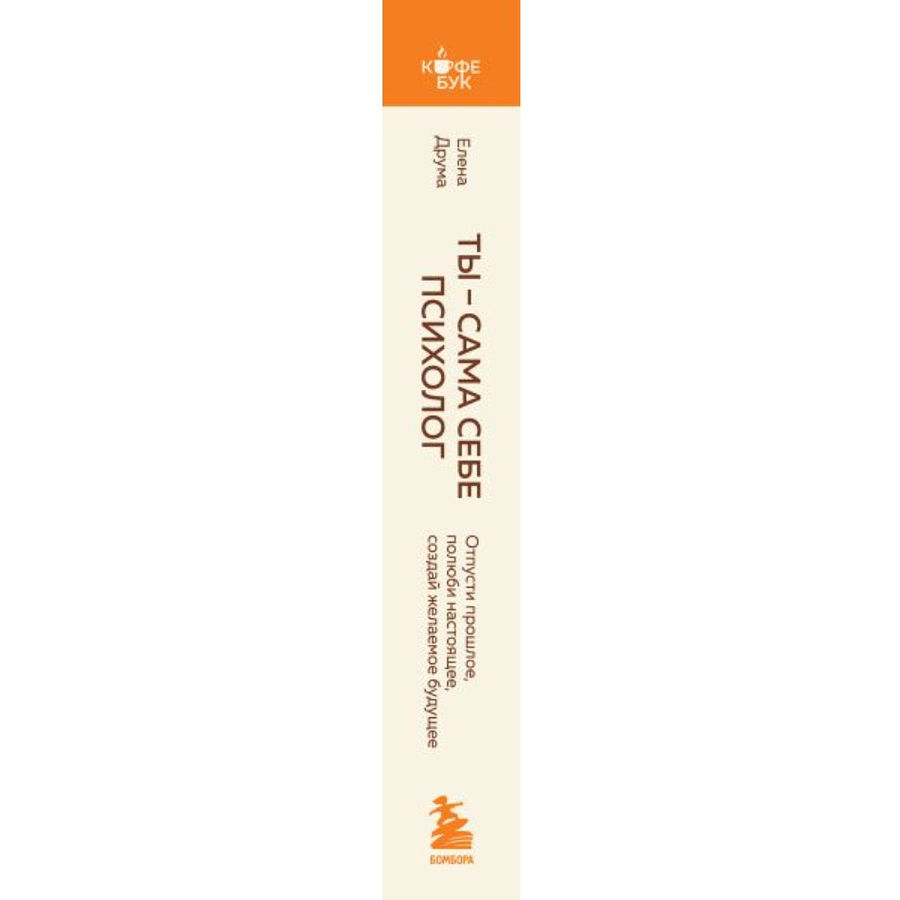 Книга "Кофебук. Ты - сама себе психолог. Отпусти прошлое, полюби настоящее, создай желаемое будущее.", Елена Друма - 2
