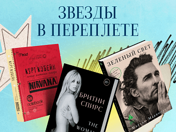 Звезды в переплете