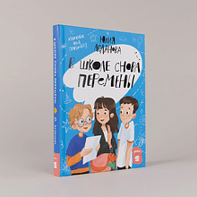 Книга "В школе снова перемены", Юлия Асланова
