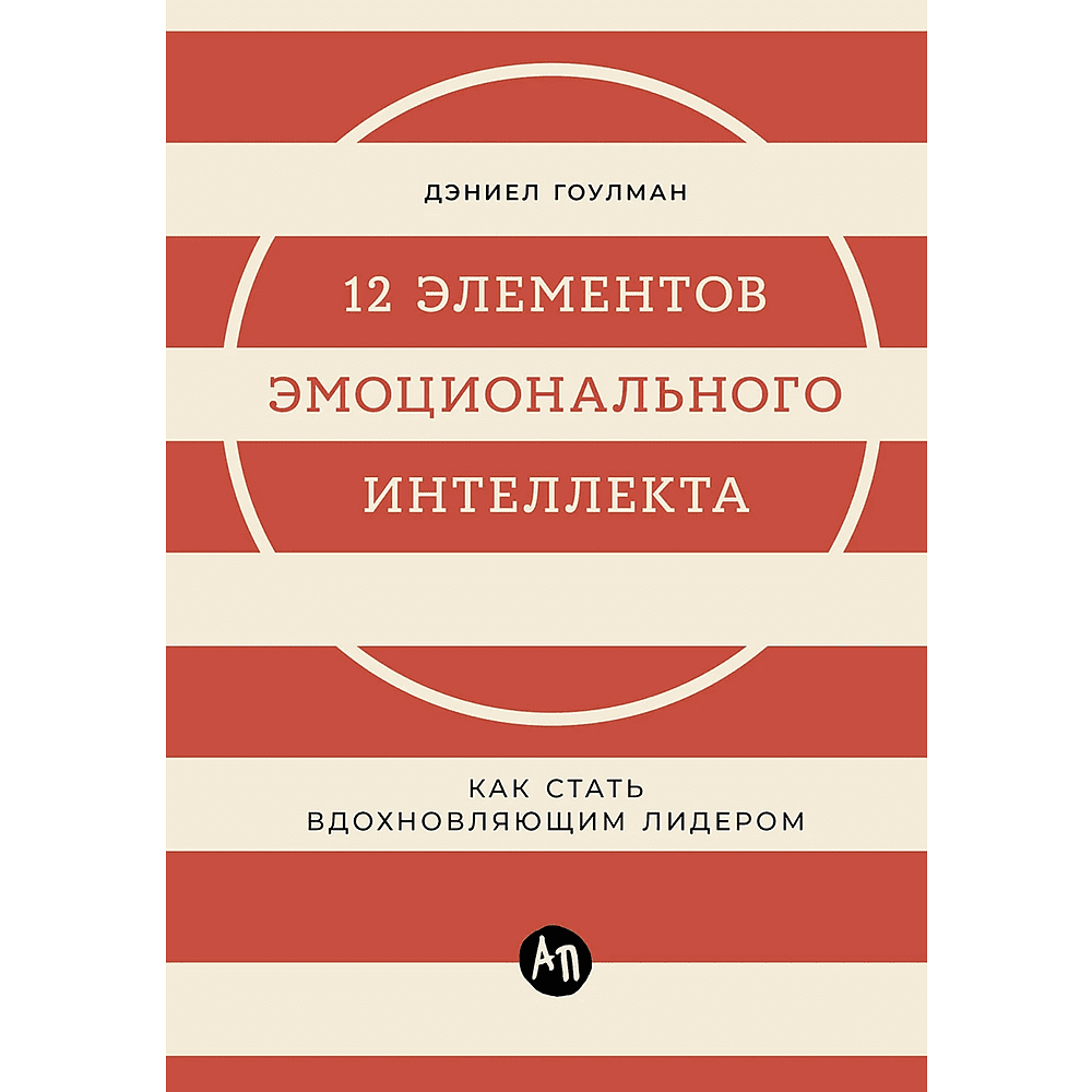 Книга "12 элементов эмоционального интеллекта: Как стать вдохновляющим лидером", Дэниэл Гоулман