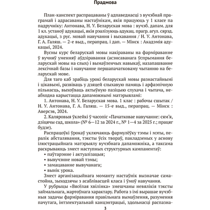 Книга "Беларуская мова. 1 кл. План-канспект урокаў", Антонава - 2