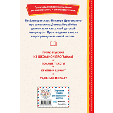 Книга "Книги для внеклассного чтения. Денискины рассказы", Виктор Драгунский