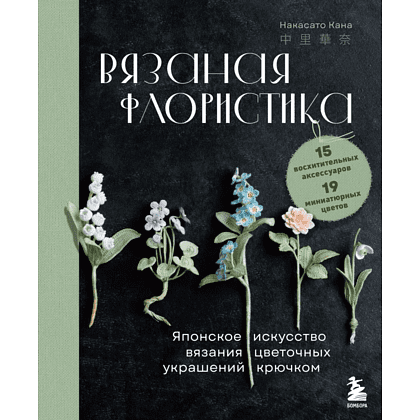 Книга "Вязаная флористика. Японское искусство вязания цветочных украшений крючком", Кана Н. 