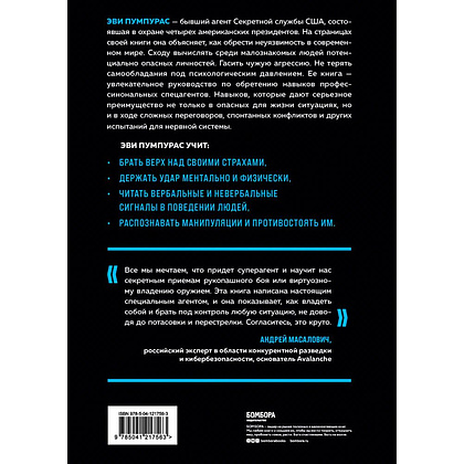 Книга "Стань неуязвимым. Как обрести ментальную броню, научиться читать людей и жить без страха", Пумпурас Э. - 7