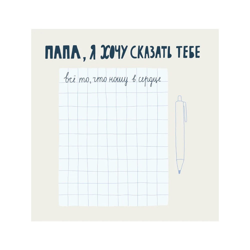 Книга "Папа, эта книга о тебе! Здесь собрано все, за что я тебя люблю" - 5