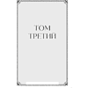 Книга  "Война и мир. Том 3-4. Вечные истории. Young Adult", Лев Толстой - 2