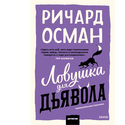 Книга "Ловушка для дьявола", Ричард Осман
