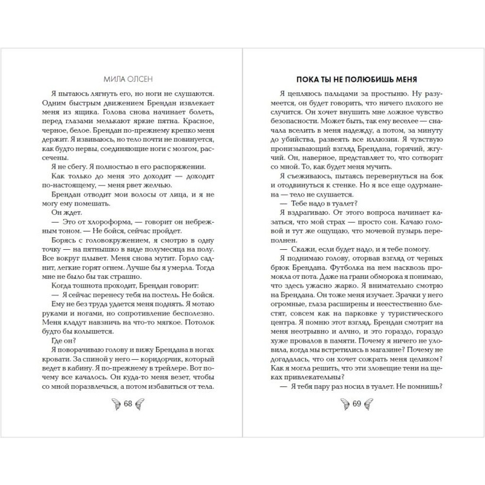 Книга "Под северными небесами. Пока ты не полюбишь меня (#1)", Мила Олсен - 8