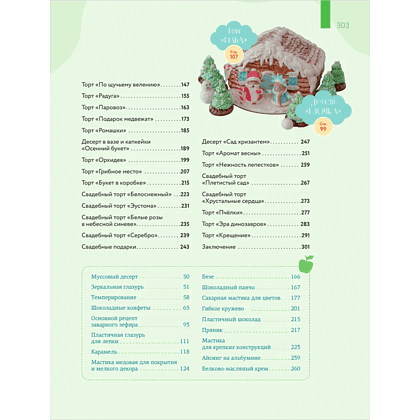 Книга "Кондитерское искусство. От новичка до мастера", Инна Сапегина - 11