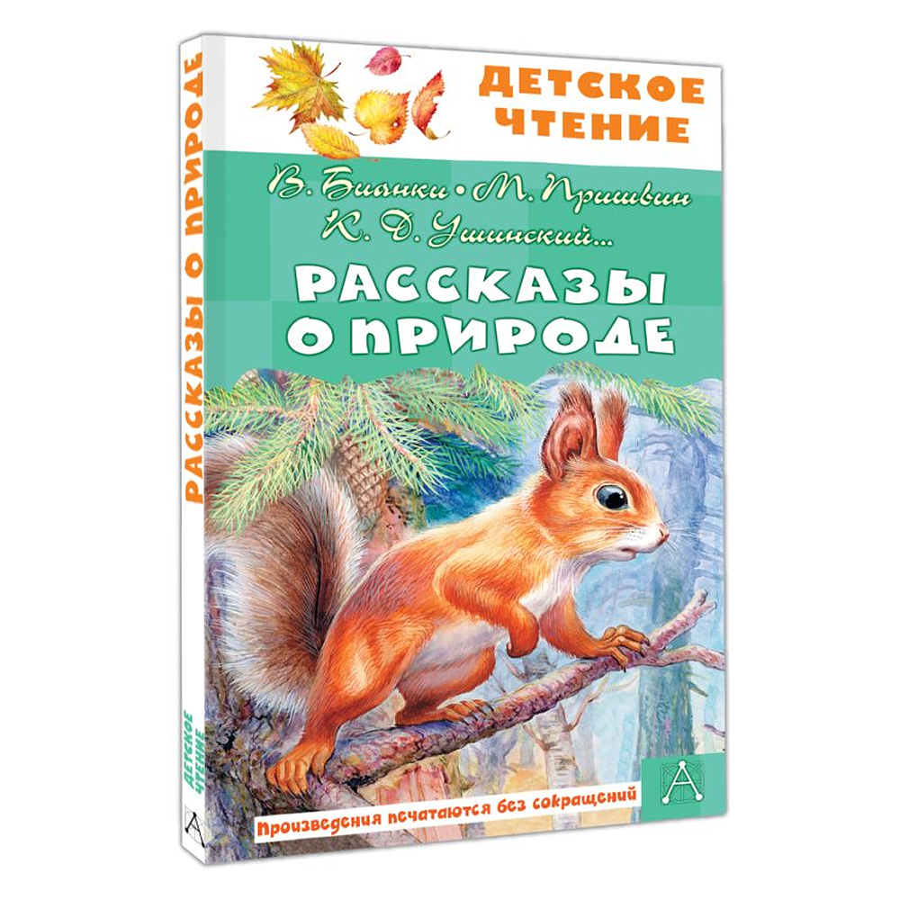 Книга "Детское чтение. Рассказы о природе", Виталий Бианки, Михаил Пришвин, Константин Ушинский и др. - 3