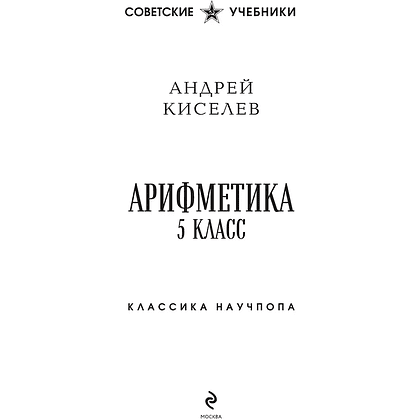 Книга "Советские учебники. Арифметика. 5 класс", Андрей Киселёв - 3