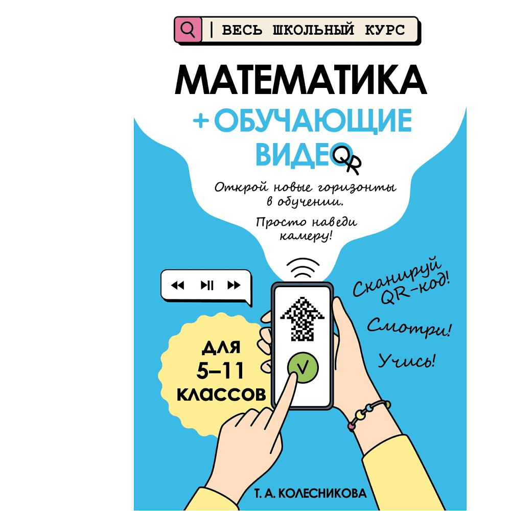 Книга "Математика (+ обучающие видео)", Татьяна Колесникова
