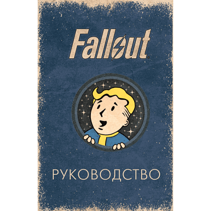 Карты "Офицальное таро Fallout. 78 карт и руководство", Ронни Сентено, Тори Шафер
