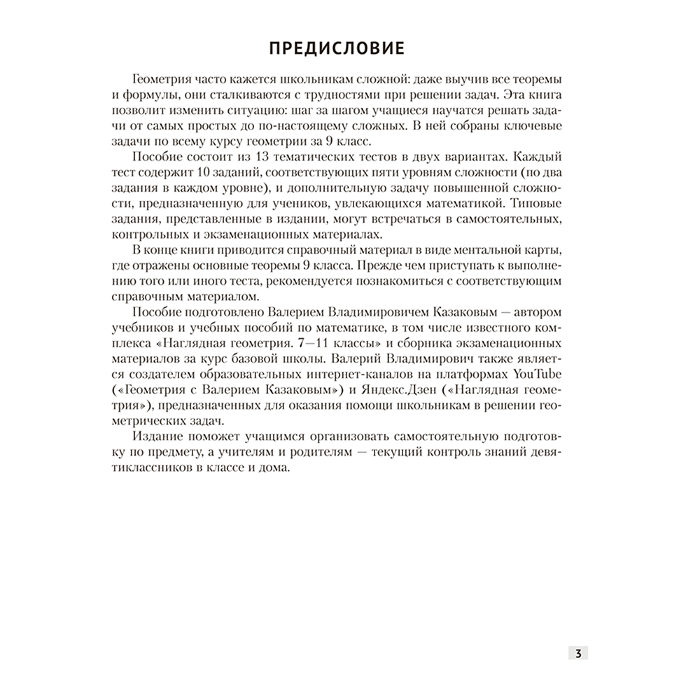 Книга "Наглядная геометрия. 9 класс. Задачи на готовых чертежах", Казаков - 2