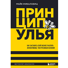 Книга "Принцип улья. Как заставить свой бизнес работать эффективнее, чем пчелиная колония", Майк Микаловиц