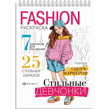 Раскраска "Fashion-раскраска. Стильные девчонки"