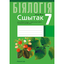 Бiялогiя. 7 клас. Сшытак для лабараторных i практычных работ, Лісаў М. Д.