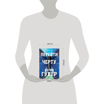 Книга "Перейти черту (#2)", Колин Гувер - 4