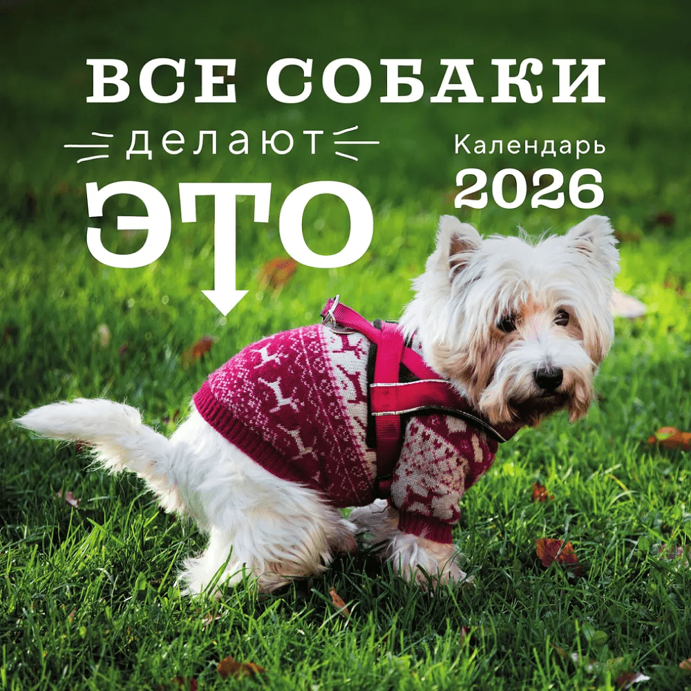 Календарь настенный перекидной "Все собаки делают это" на 2026 год Календарь настенный перекидной "Все собаки делают это" на 2026 год