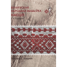 Книга "Беларуская народная вышыўка. Насціл. Частка 2. Узорнік", Галіна Рудніцкая