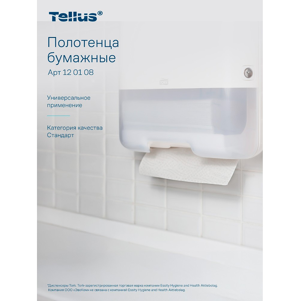 Полотенца бумажные Tellus Синглфолд Стандарт, листовые, 1-сл., 250 листов, H3 - 5