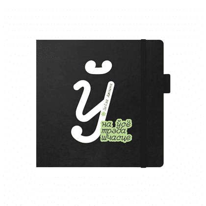 Скетчбук «На ўсё трэба шчасце. Элiза Ажэшка», 12х12 см, 140 г/м2, 80 листов, черный