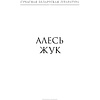 Книга "Сучасная беларуская лiтаратура. Сляды волатаў" - 5